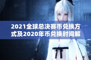 2021全球总决赛币兑换方式及2020年币兑换时间解析