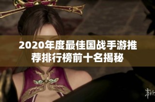 2020年度最佳国战手游推荐排行榜前十名揭秘