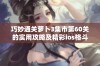 巧妙通关萝卜3集市第60关的实用攻略及精彩ios格斗手游推荐