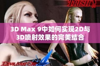 3D Max 9中如何实现2D与3D喷射效果的完美结合