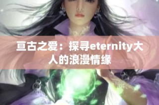 亘古之爱：探寻eternity大人的浪漫情缘