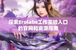 探索Erolabs工作实验入口的官网和资源指南