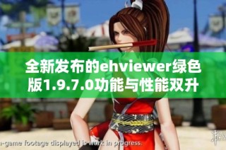 全新发布的ehviewer绿色版1.9.7.0功能与性能双升级