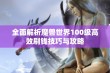 全面解析魔兽世界100级高效刷钱技巧与攻略