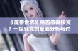 《魔兽世界》是否值得投资？一探究竟的全面分析与讨论