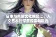 日本与希腊文化的交汇：人文艺术的深度探索与融合