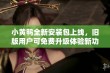 小黄鸭全新安装包上线，旧版用户可免费升级体验新功能