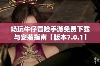 畅玩牛仔冒险手游免费下载与安装指南【版本7.0.1】