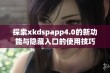 探索xkdspapp4.0的新功能与隐藏入口的使用技巧