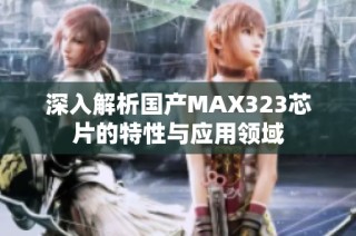 深入解析国产MAX323芯片的特性与应用领域