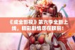 《成全影视》第六季全新上线，精彩剧情尽在眼前！