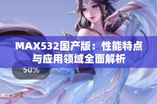 MAX532国产版：性能特点与应用领域全面解析