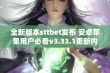 全新版本sttbet发布 安卓苹果用户必看v3.33.1更新内容