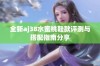 全新aj38水蜜桃鞋款评测与搭配指南分享