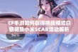 CF手游如何获得挑战模式白银箱及小米SCAR活动解析