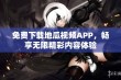 免费下载地瓜视频APP，畅享无限精彩内容体验