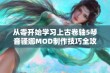 从零开始学习上古卷轴5琴音骚娜MOD制作技巧全攻略