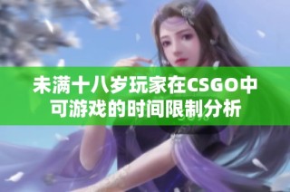 未满十八岁玩家在CSGO中可游戏的时间限制分析