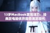 13岁MacBook展现活力：经典款电脑依然能否满足现代需求