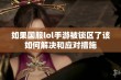 如果国服lol手游被锁区了该如何解决和应对措施