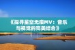 《探寻星空无痕MV：音乐与视觉的完美结合》