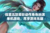 探索五款精彩动作角色扮演单机游戏，尽享游戏乐趣