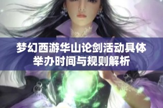 梦幻西游华山论剑活动具体举办时间与规则解析