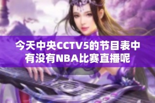 今天中央CCTV5的节目表中有没有NBA比赛直播呢