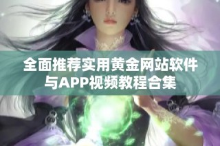 全面推荐实用黄金网站软件与APP视频教程合集