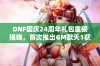 DNF国庆24周年礼包重磅揭晓，首次推出GM款天1获取方式解析