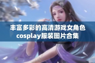 丰富多彩的高清游戏女角色cosplay服装图片合集