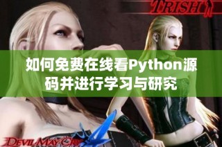 如何免费在线看Python源码并进行学习与研究