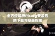 全方位解析Picacg安装包的下载与安装指南