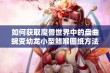 如何获取魔兽世界中的盘曲蜿变幼龙小型鳍喉图纸方法介绍