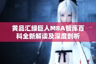 黄品汇绿巨人MBA智库百科全新解读及深度剖析