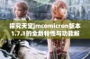 探究天堂jmcomicron版本1.7.1的全新特性与功能解析