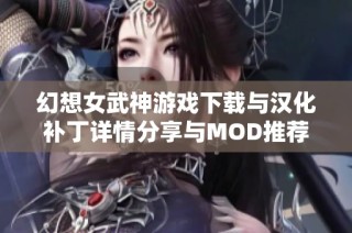 幻想女武神游戏下载与汉化补丁详情分享与MOD推荐