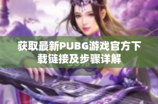 获取最新PUBG游戏官方下载链接及步骤详解