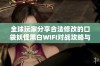 全球玩家分享合法修改的口袋妖怪黑白WIFI对战攻略与技巧