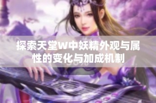 探索天堂W中妖精外观与属性的变化与加成机制