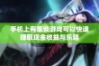 手机上有哪些游戏可以快速赚取现金收益与乐趣