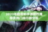 2023年回合制手游新作推荐及热门排行榜分析