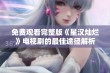 免费观看完整版《星汉灿烂》电视剧的最佳途径解析