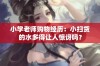 小学老师购物经历：小扫货的水多得让人惊讶吗？