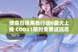 使命召唤黑色行动6盛大上线 COD21限时免费试玩尽享激战乐趣