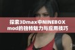 探索3Dmax中NINEBOXmod的独特魅力与应用技巧