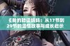 《我的陪读妈妈：从17节到29节的温情故事与成长启示》