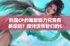 剑魔CP的幽默魅力究竟有多深刻？探讨沃特碧们的Colg文化