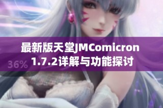 最新版天堂JMComicron 1.7.2详解与功能探讨