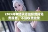 2024年B站承诺继续维持免费服务，不设收费政策